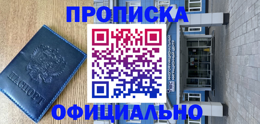 временная регистрация купить в Строителе